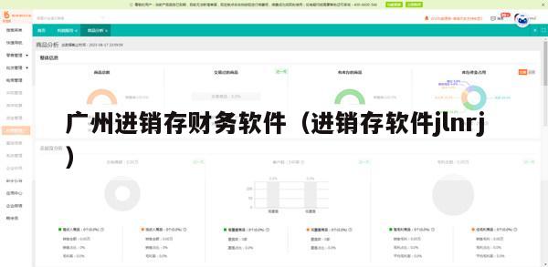 广州进销存财务软件（进销存软件jlnrj）