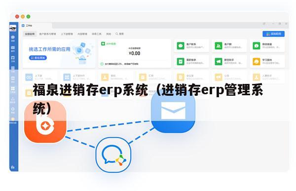 福泉进销存erp系统（进销存erp管理系统）