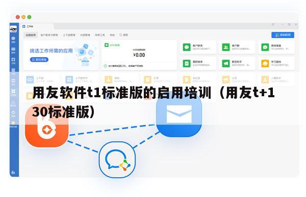 用友软件t1标准版的启用培训（用友t+130标准版）