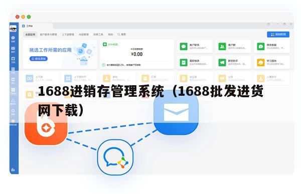1688进销存管理系统（1688批发进货网下载）