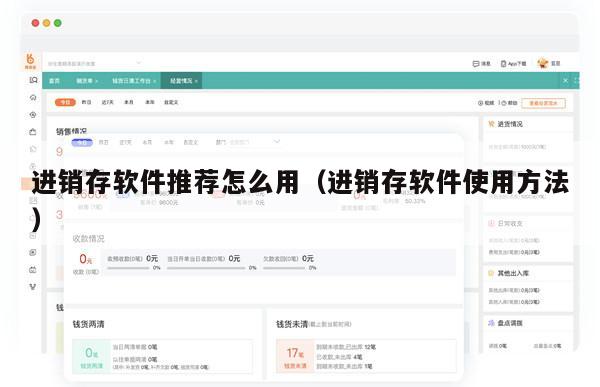 进销存软件推荐怎么用（进销存软件使用方法）