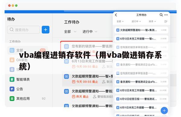 vba编程进销存软件（用vba做进销存系统）