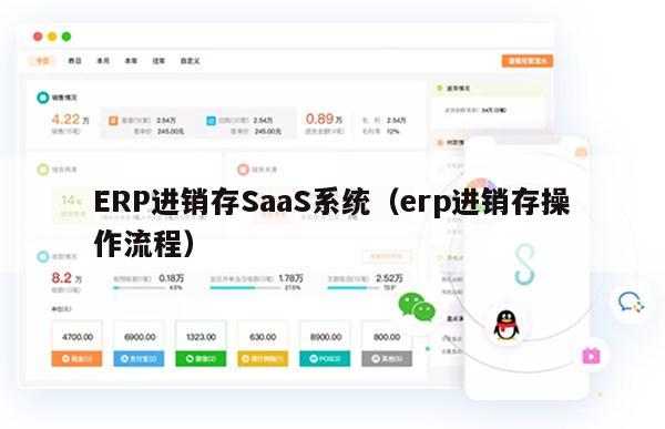 ERP进销存SaaS系统（erp进销存操作流程）