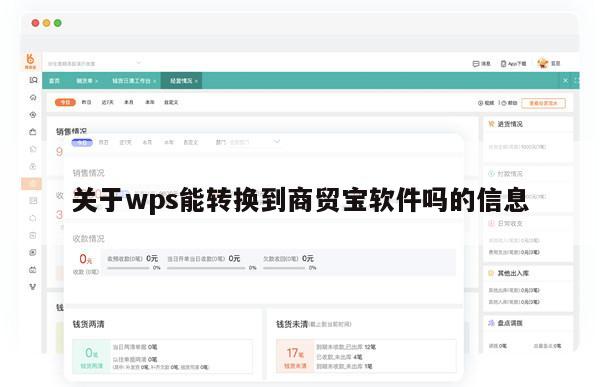 关于wps能转换到商贸宝软件吗的信息