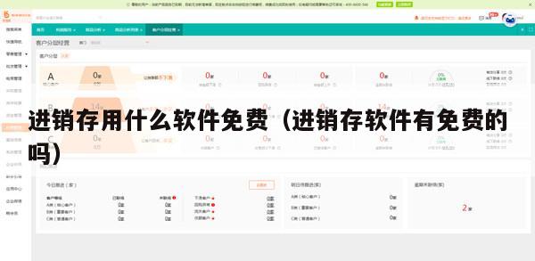 进销存用什么软件免费（进销存软件有免费的吗）