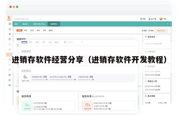 进销存软件经营分享（进销存软件开发教程）