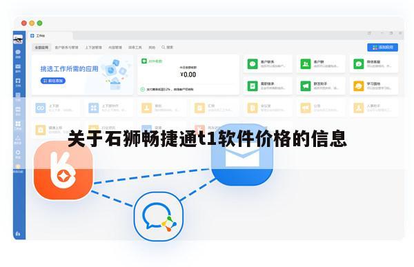 关于石狮畅捷通t1软件价格的信息