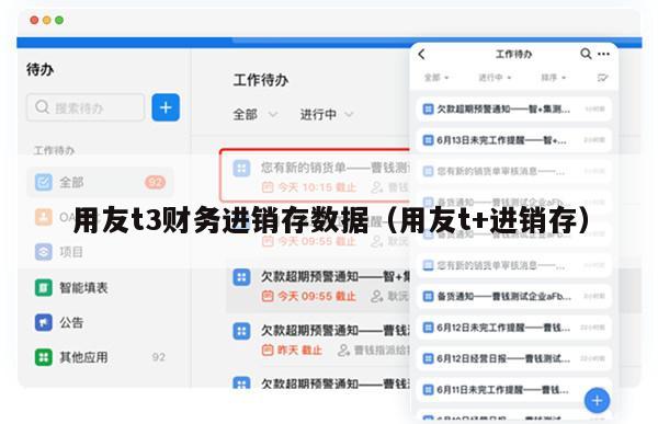 用友t3财务进销存数据（用友t+进销存）