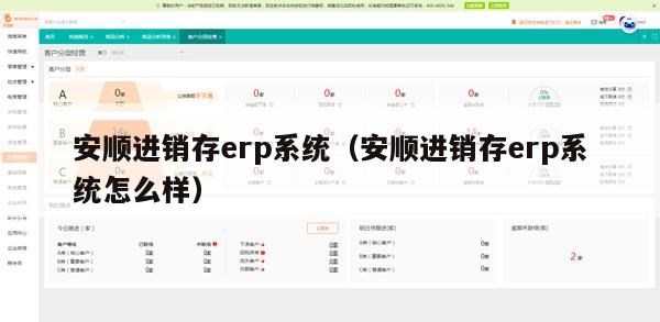 安顺进销存erp系统（安顺进销存erp系统怎么样）