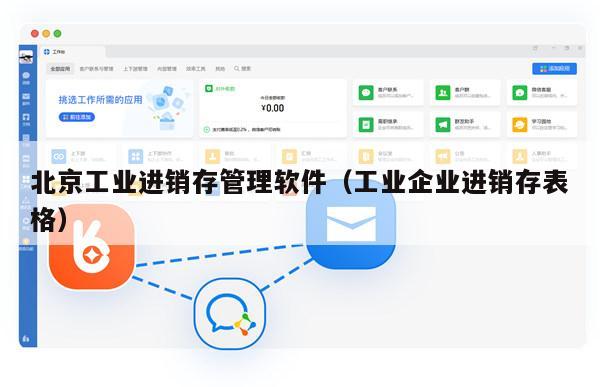 北京工业进销存管理软件（工业企业进销存表格）