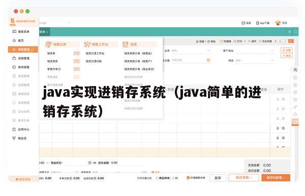 java实现进销存系统（java简单的进销存系统）