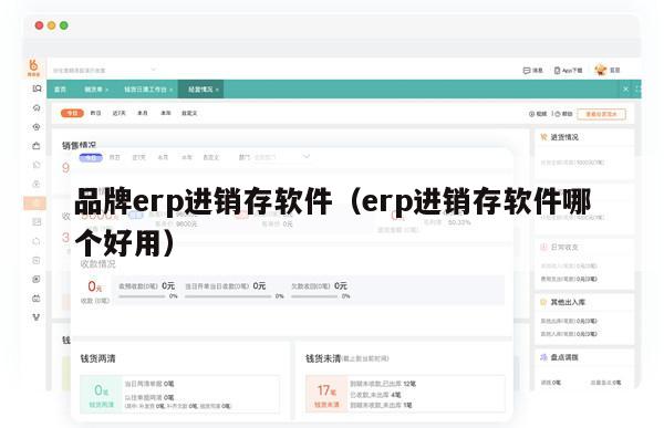 品牌erp进销存软件（erp进销存软件哪个好用）