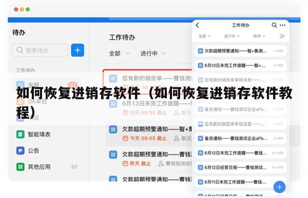 如何恢复进销存软件（如何恢复进销存软件教程）