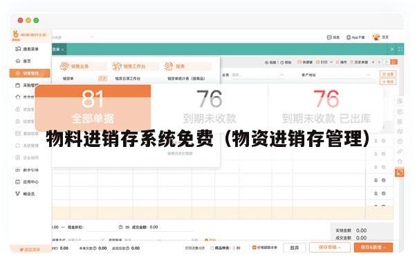 物料进销存系统免费（物资进销存管理）