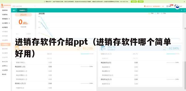 进销存软件介绍ppt（进销存软件哪个简单好用）