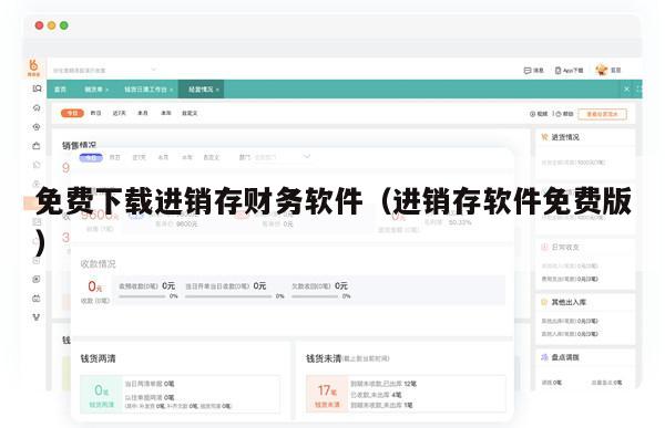 免费下载进销存财务软件（进销存软件免费版）