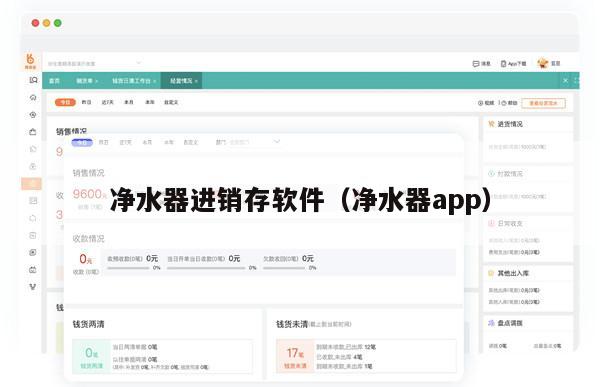 净水器进销存软件（净水器app）