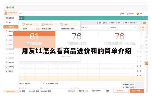 用友t1怎么看商品进价和的简单介绍