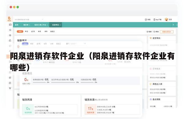 阳泉进销存软件企业（阳泉进销存软件企业有哪些）
