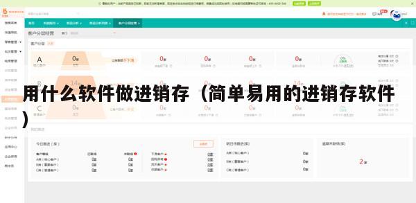 用什么软件做进销存（简单易用的进销存软件）