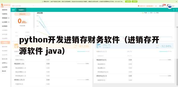 python开发进销存财务软件（进销存开源软件 java）