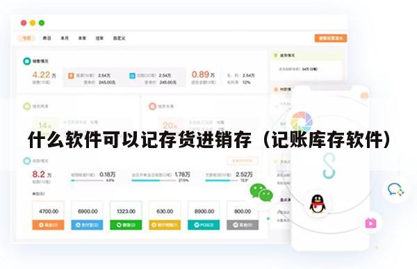 什么软件可以记存货进销存（记账库存软件）