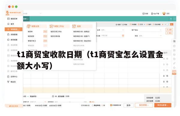 t1商贸宝收款日期（t1商贸宝怎么设置金额大小写）