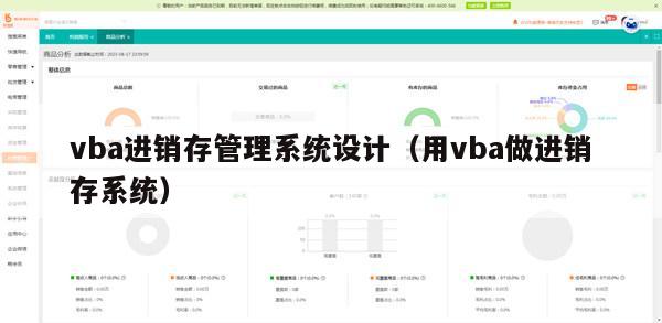 vba进销存管理系统设计（用vba做进销存系统）