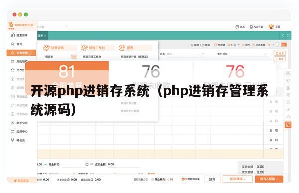 开源php进销存系统（php进销存管理系统源码）