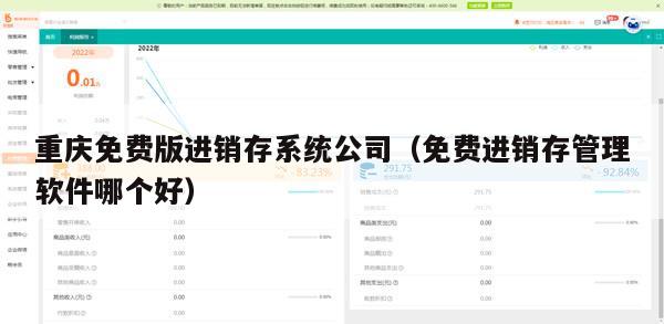 重庆免费版进销存系统公司（免费进销存管理软件哪个好）