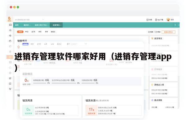 进销存管理软件哪家好用（进销存管理app）