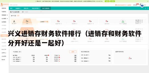 兴义进销存财务软件排行（进销存和财务软件分开好还是一起好）