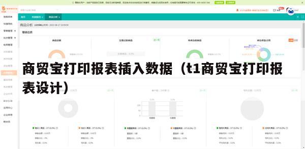 商贸宝打印报表插入数据（t1商贸宝打印报表设计）