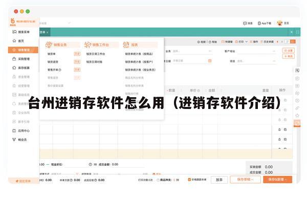台州进销存软件怎么用（进销存软件介绍）