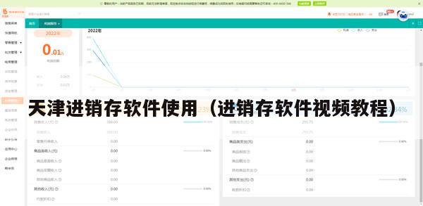 天津进销存软件使用（进销存软件视频教程）