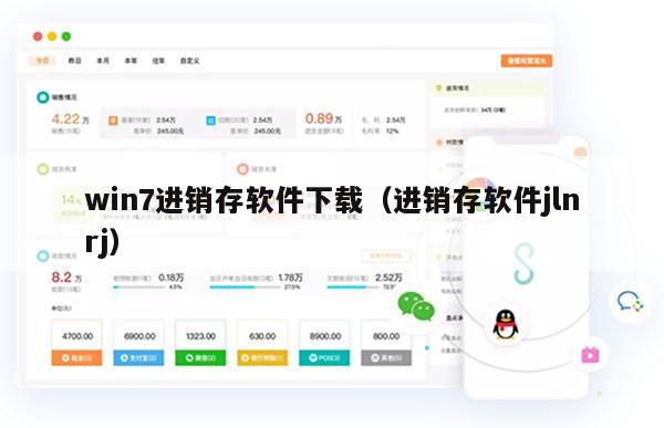 win7进销存软件下载（进销存软件jlnrj）