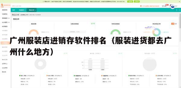 广州服装店进销存软件排名（服装进货都去广州什么地方）