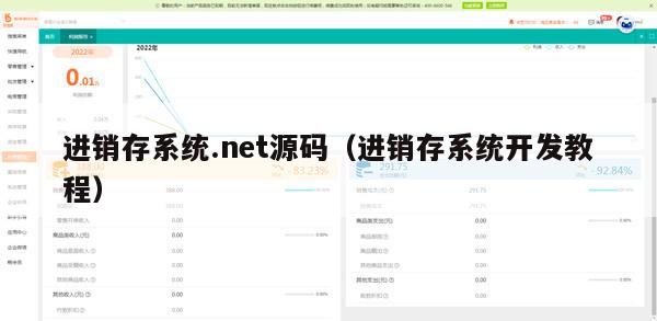 进销存系统.net源码（进销存系统开发教程）