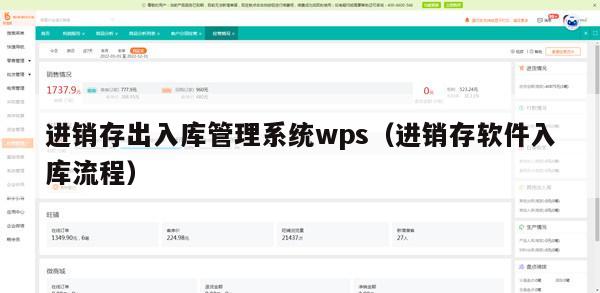 进销存出入库管理系统wps（进销存软件入库流程）