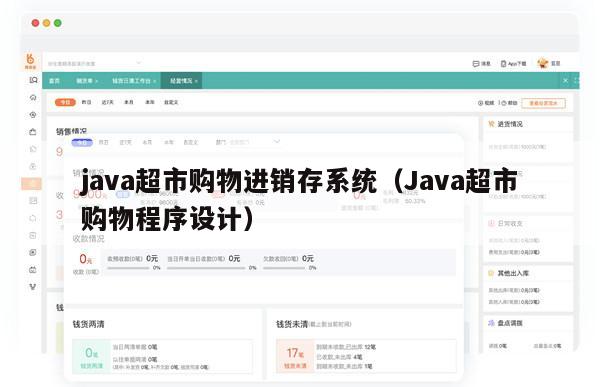 java超市购物进销存系统（Java超市购物程序设计）