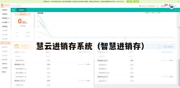慧云进销存系统（智慧进销存）