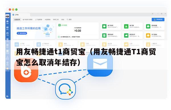 用友畅捷通t1商贸宝（用友畅捷通T1商贸宝怎么取消年结存）