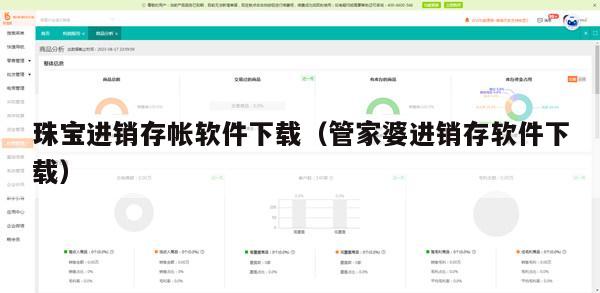 珠宝进销存帐软件下载（管家婆进销存软件下载）