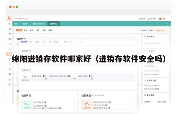 绵阳进销存软件哪家好（进销存软件安全吗）