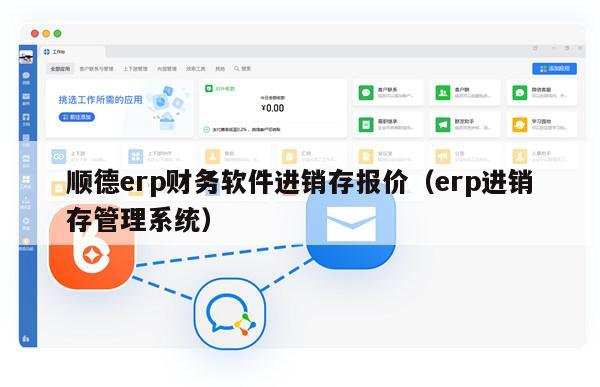 顺德erp财务软件进销存报价（erp进销存管理系统）