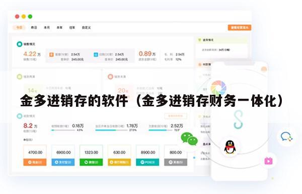 金多进销存的软件（金多进销存财务一体化）