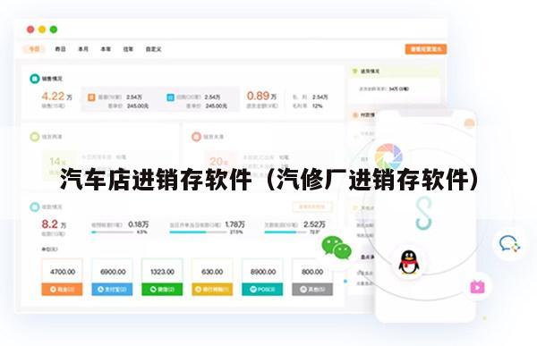 汽车店进销存软件（汽修厂进销存软件）