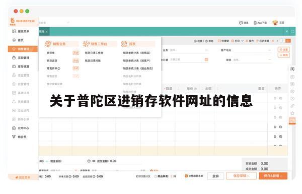 关于普陀区进销存软件网址的信息