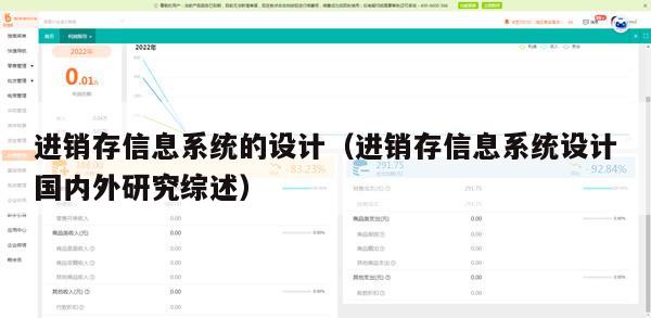 进销存信息系统的设计（进销存信息系统设计国内外研究综述）