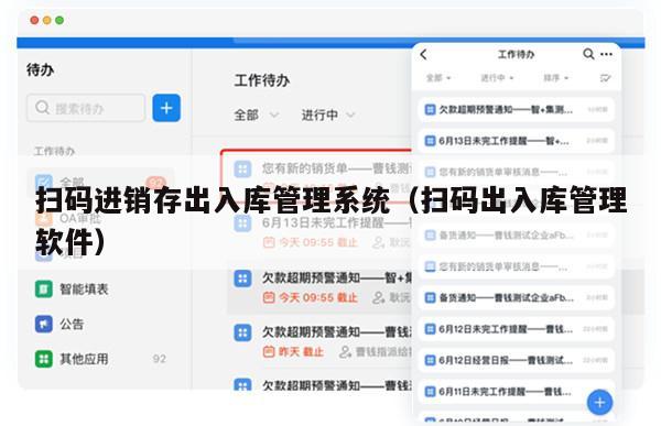 扫码进销存出入库管理系统（扫码出入库管理软件）